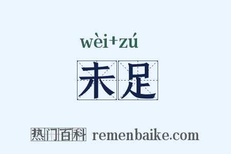 未足是什么意思的图片